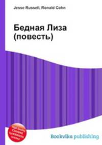 Бедная Лиза (повесть)
