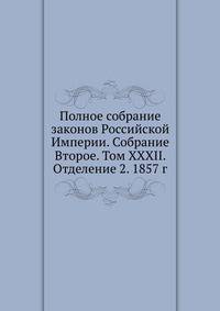 Полное собрание законов Российской Империи. Собрание Второе. Том XXXII. Отделение 2. 1857 г.