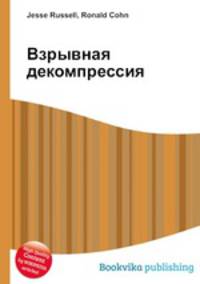 Взрывная декомпрессия