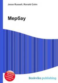 Мербау