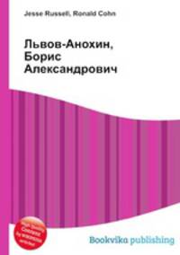 Львов-Анохин, Борис Александрович