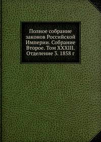 Полное собрание законов Российской Империи. Собрание Второе. Том XXXIII. Отделение 3. 1858 г.