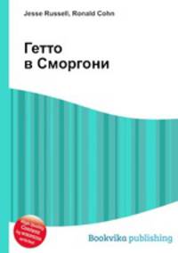 Гетто в Сморгони