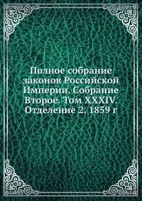 Полное собрание законов Российской Империи. Собрание Второе. Том XXXIV. Отделение 2. 1859 г.
