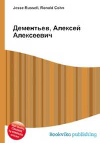 Дементьев, Алексей Алексеевич
