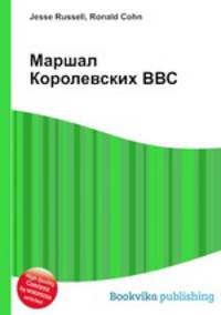 Маршал Королевских ВВС