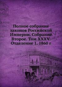 Полное собрание законов Российской Империи. Собрание Второе. Том XXXV. Отделение 1. 1860 г.