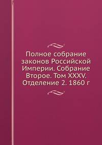 Полное собрание законов Российской Империи. Собрание Второе. Том XXXV. Отделение 2. 1860 г.