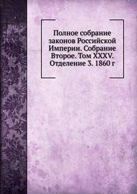 Полное собрание законов Российской Империи. Собрание Второе. Том XXXV. Отделение 3. 1860 г.