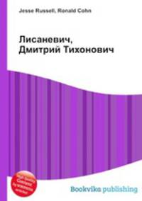 Лисаневич, Дмитрий Тихонович