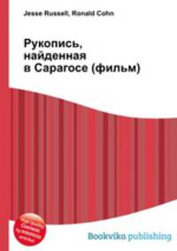 Рукопись, найденная в Сарагосе (фильм)