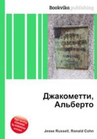 Джакометти, Альберто