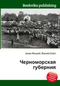 Черноморская губерния