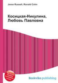 Косицкая-Никулина, Любовь Павловна