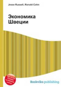 Экономика Швеции
