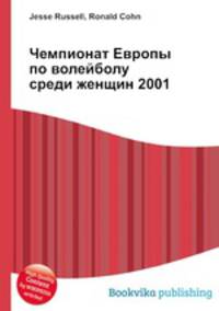 Чемпионат Европы по волейболу среди женщин 2001