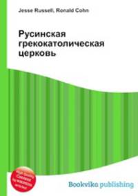 Русинская грекокатолическая церковь