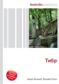 Тибр