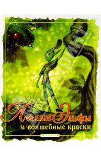 Лесные эльфы и волшебные краски+книжка с заданиями на развитие логики