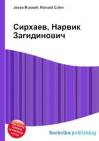 Сирхаев, Нарвик Загидинович