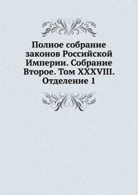 Полное собрание законов Российской Империи. Собрание Второе. Том XXXVIII. Отделение 1
