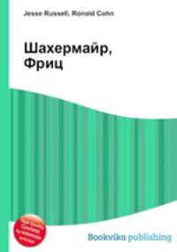 Шахермайр, Фриц