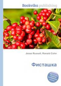 Фисташка