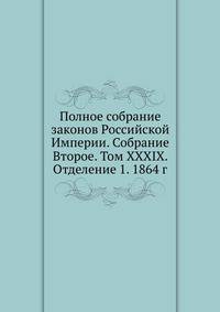 Полное собрание законов Российской Империи. Собрание Второе. Том XXXIX. Отделение 1. 1864 г.