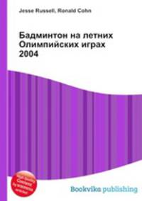 Бадминтон на летних Олимпийских играх 2004