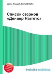 Список сезонов "Денвер Наггетс"