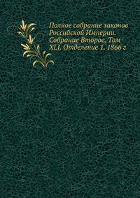 Полное собрание законов Российской Империи. Собрание Второе. Том XLI. Отделение 1. 1866 г. Часть 1