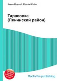 Тарасовка (Ленинский район)