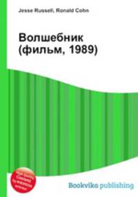 Волшебник (фильм, 1989)
