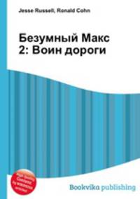 Безумный Макс 2: Воин дороги