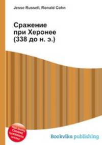 Сражение при Херонее (338 до н. э.)