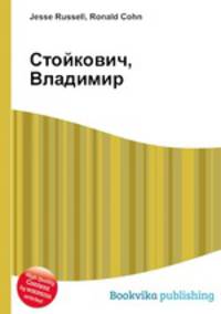 Стойкович, Владимир