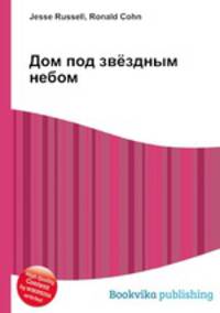 Дом под звёздным небом