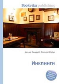 Инклинги