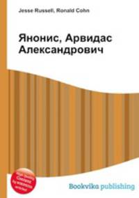 Янонис, Арвидас Александрович