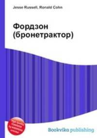 Фордзон (бронетрактор)