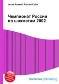 Чемпионат России по шахматам 2002