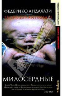 Милосердные: Роман