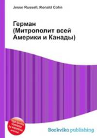 Герман (Митрополит всей Америки и Канады)