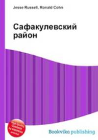 Сафакулевский район