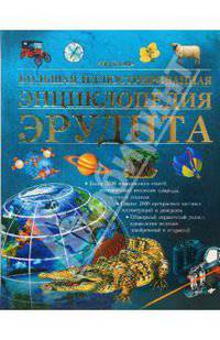 Большая иллюстрированная энциклопедия эрудита