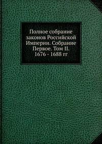Полное собрание законов Российской Империи. Собрание Первое. Том II. 1676 - 1688 гг.