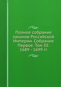 Полное собрание законов Российской Империи. Собрание Первое. Том III. 1689 - 1699 гг.
