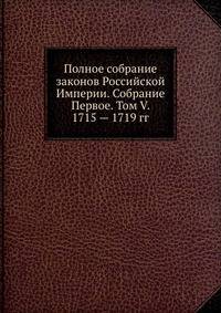 Полное собрание законов Российской Империи. Собрание Первое. Том V. 1713 — 1719 гг.