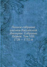 Полное собрание законов Российской Империи. Собрание Первое. Том VIII. 1728 — 1732 гг. Часть 1