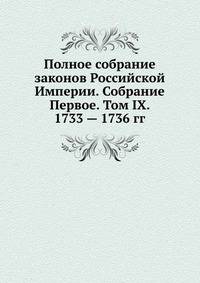Полное собрание законов Российской Империи. Собрание Первое. Том IX. 1733 — 1736 гг. Часть 1
